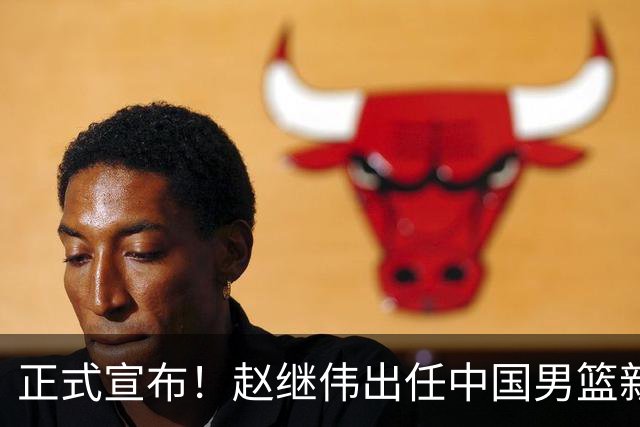 正式宣布！赵继伟出任中国男篮新队长！挑起重担，挑起男篮新希望